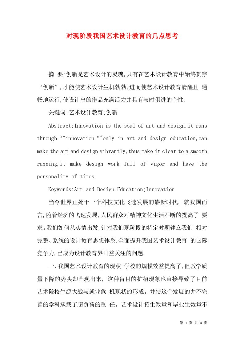 对现阶段我国艺术设计教育的几点思考