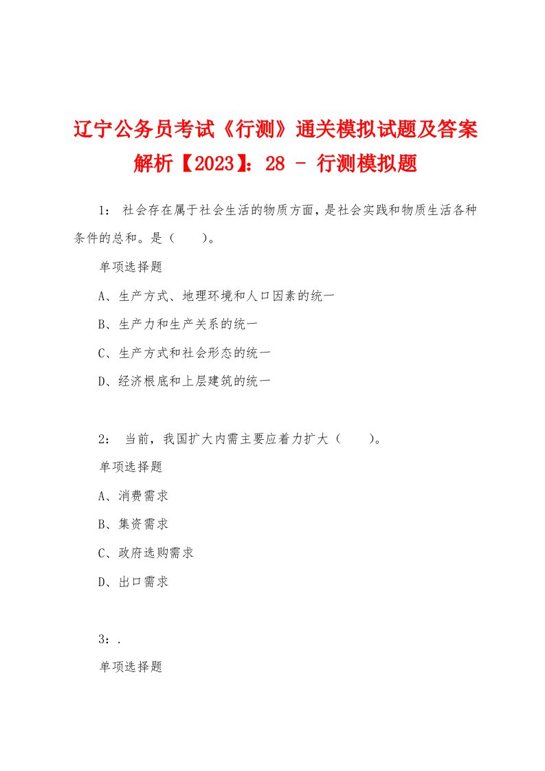 辽宁公务员考试《行测》通关模拟试题及答案解析【2023】：28