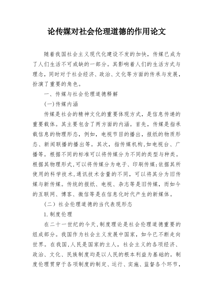 论传媒对社会伦理道德的作用论文