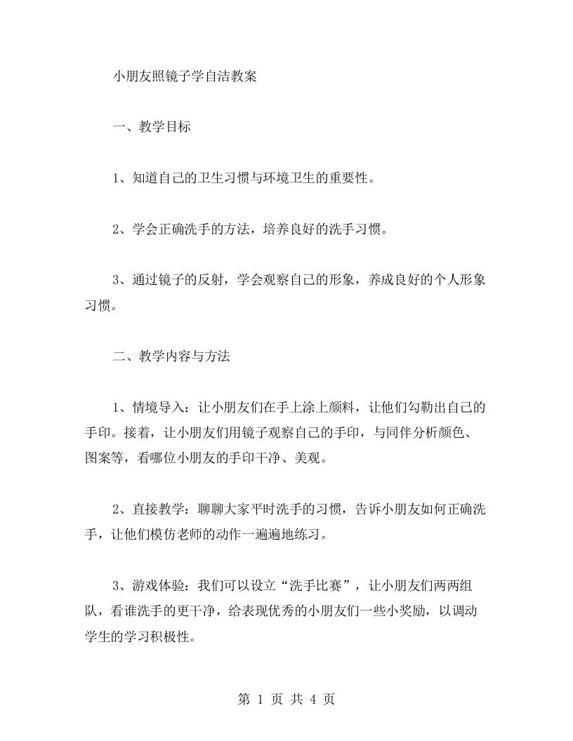 小朋友照镜子学自洁教案