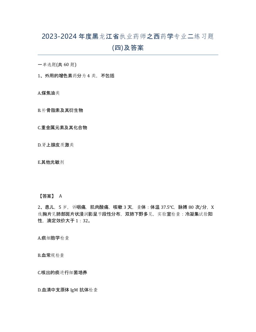 2023-2024年度黑龙江省执业药师之西药学专业二练习题四及答案