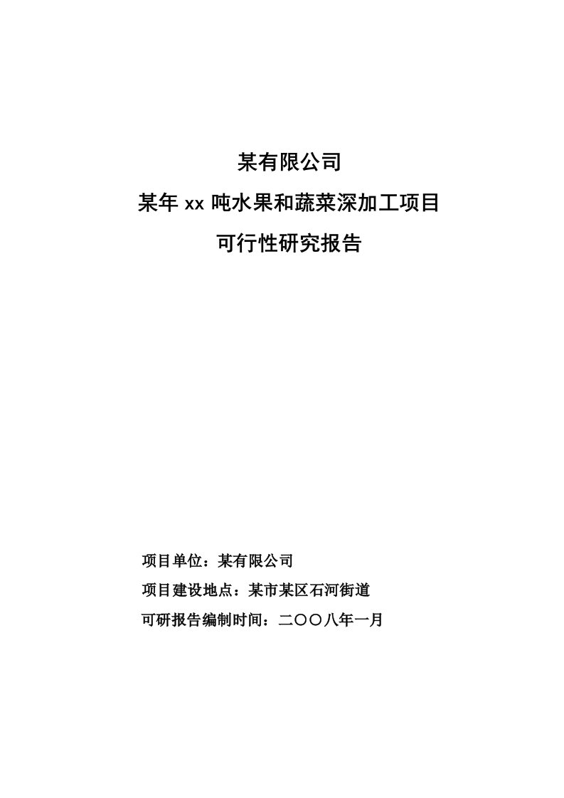 水果和蔬菜深加工项目可行性研究报告