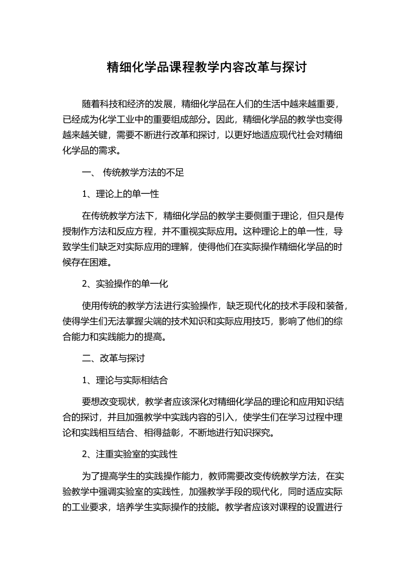 精细化学品课程教学内容改革与探讨