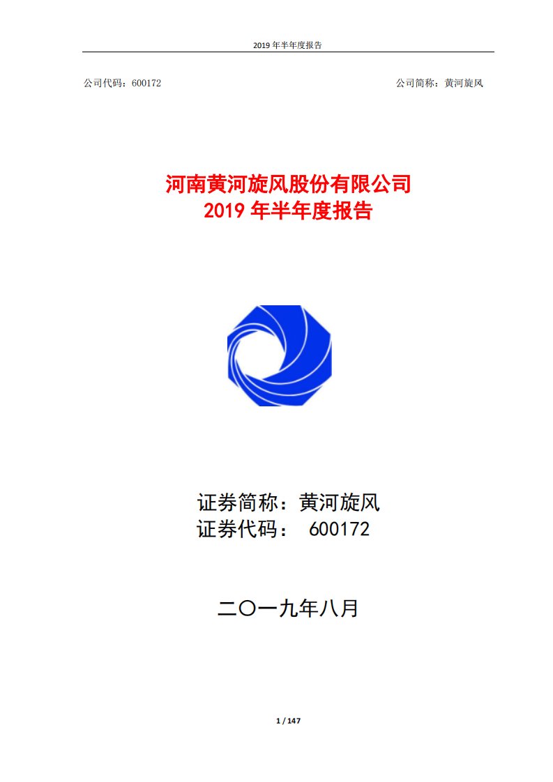 上交所-黄河旋风2019年半年度报告-20190827