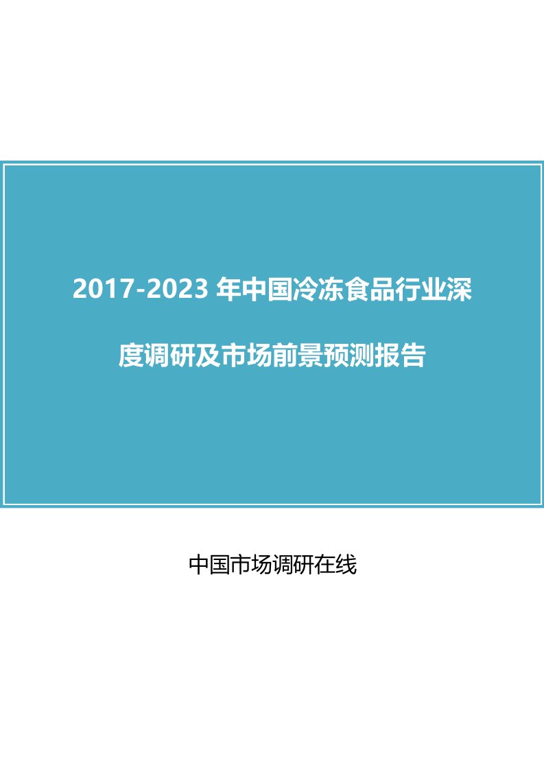 中国冷冻食品行业调研报告