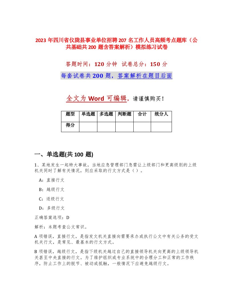 2023年四川省仪陇县事业单位招聘207名工作人员高频考点题库公共基础共200题含答案解析模拟练习试卷