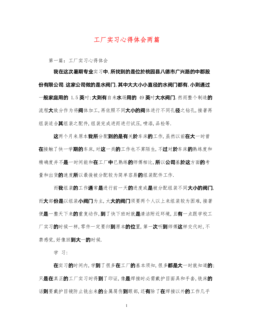 2022工厂实习心得体会两篇