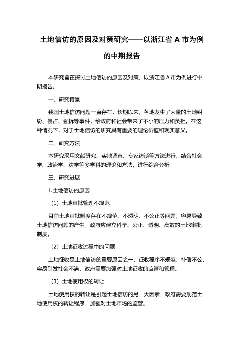 土地信访的原因及对策研究——以浙江省A市为例的中期报告