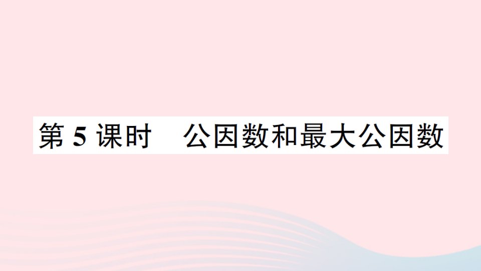 2023五年级数学下册三因数与倍数第5课时公因数和最大公因数作业课件苏教版