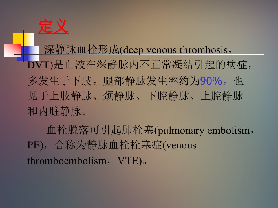 医学专题下肢深静脉血栓形成的诊治与康复