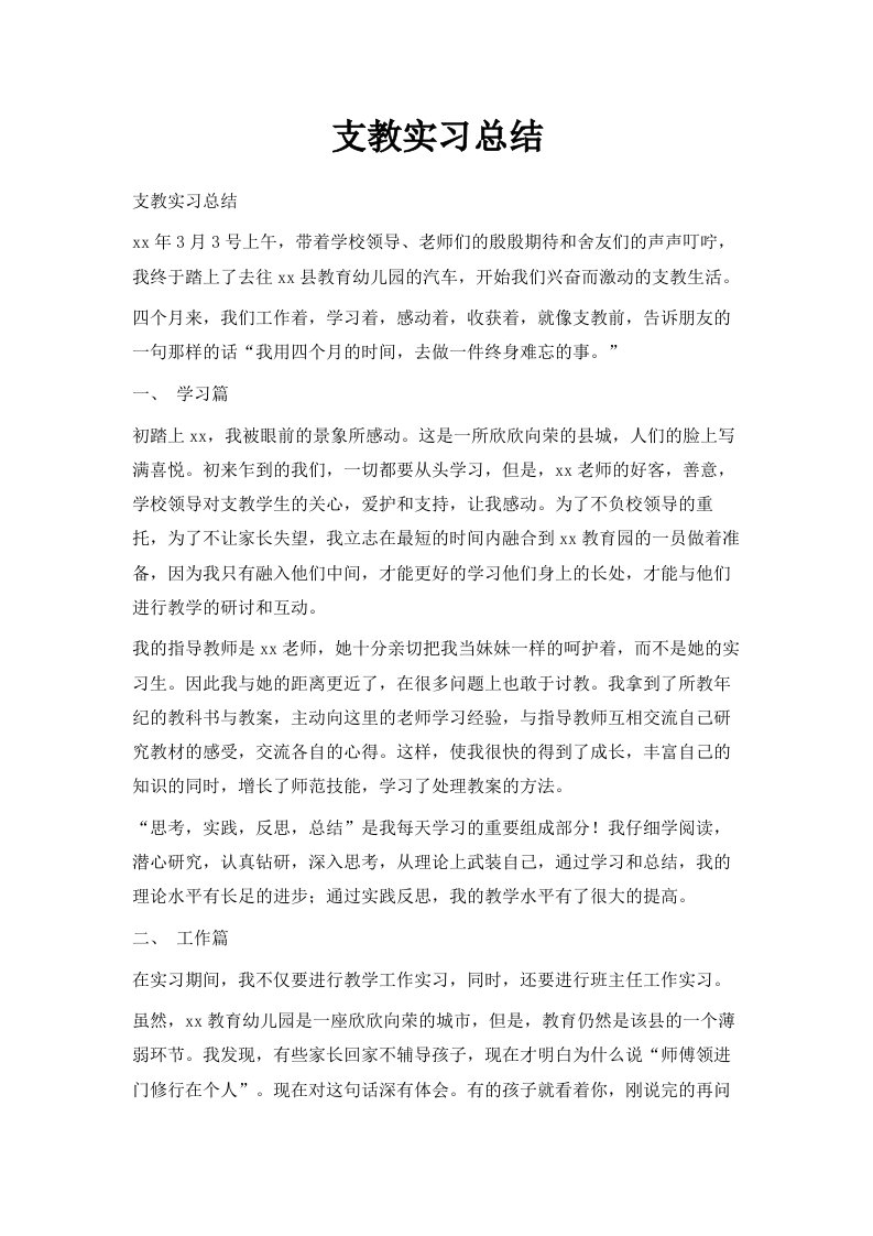 支教实习总结