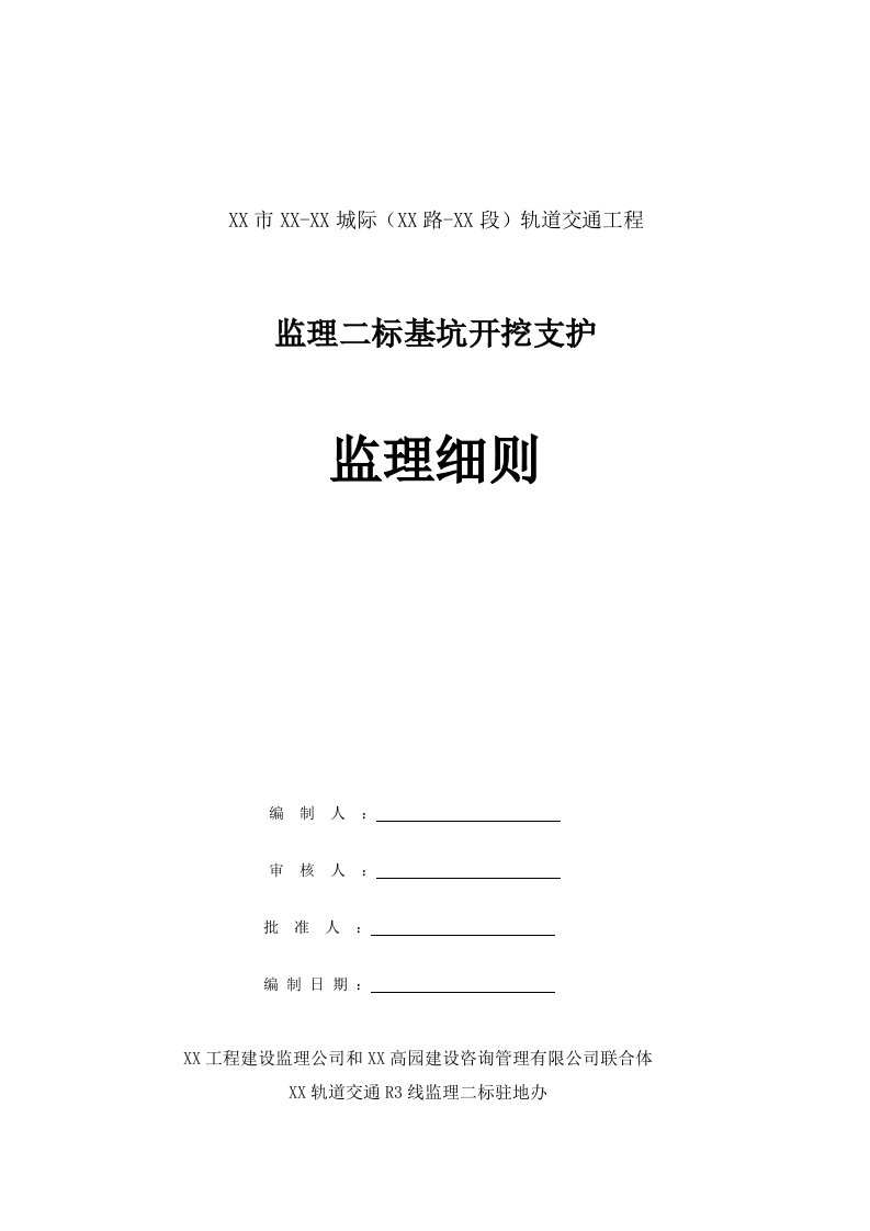 地铁隧道基坑开挖支护工程监理实施细则范本