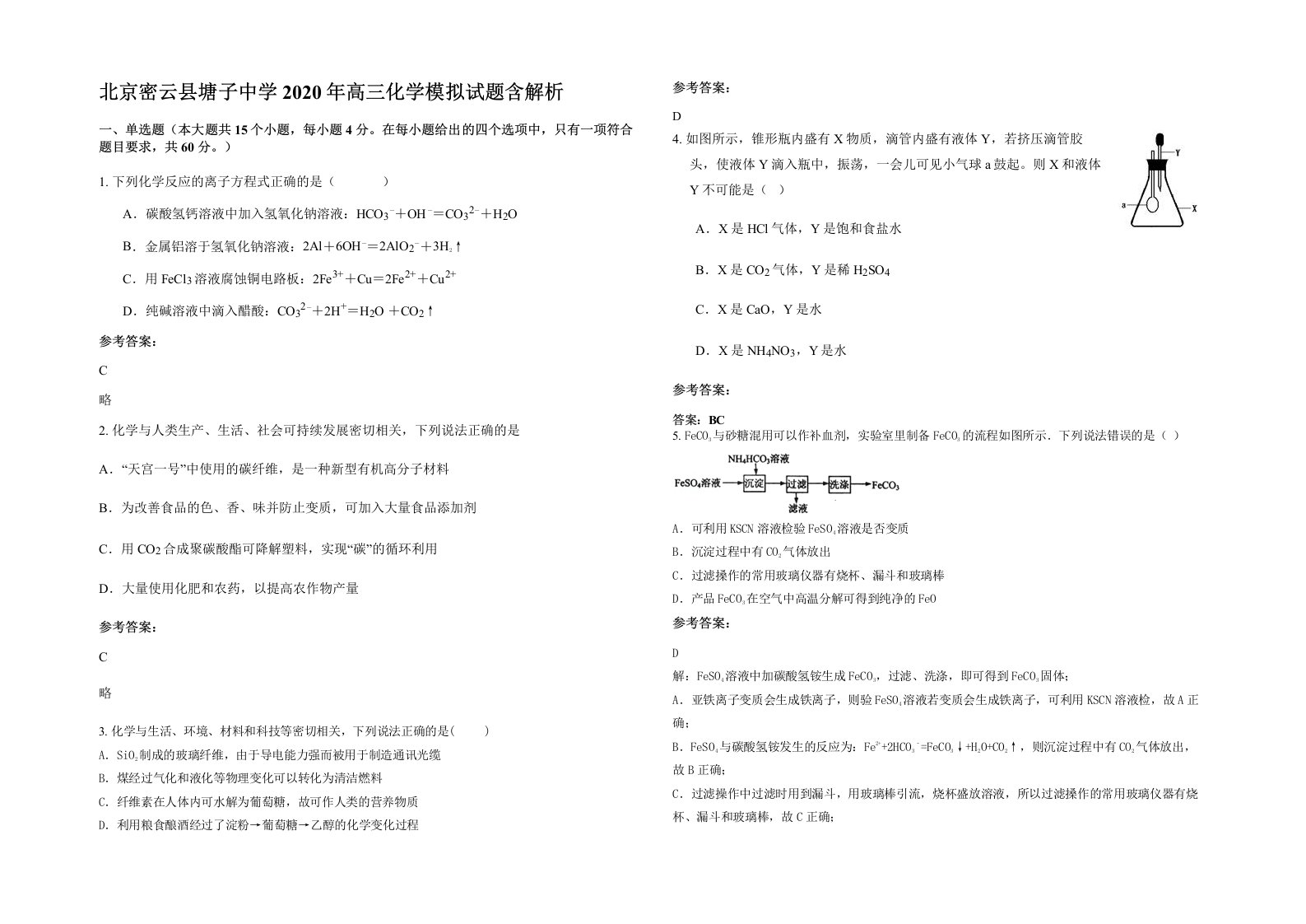 北京密云县塘子中学2020年高三化学模拟试题含解析