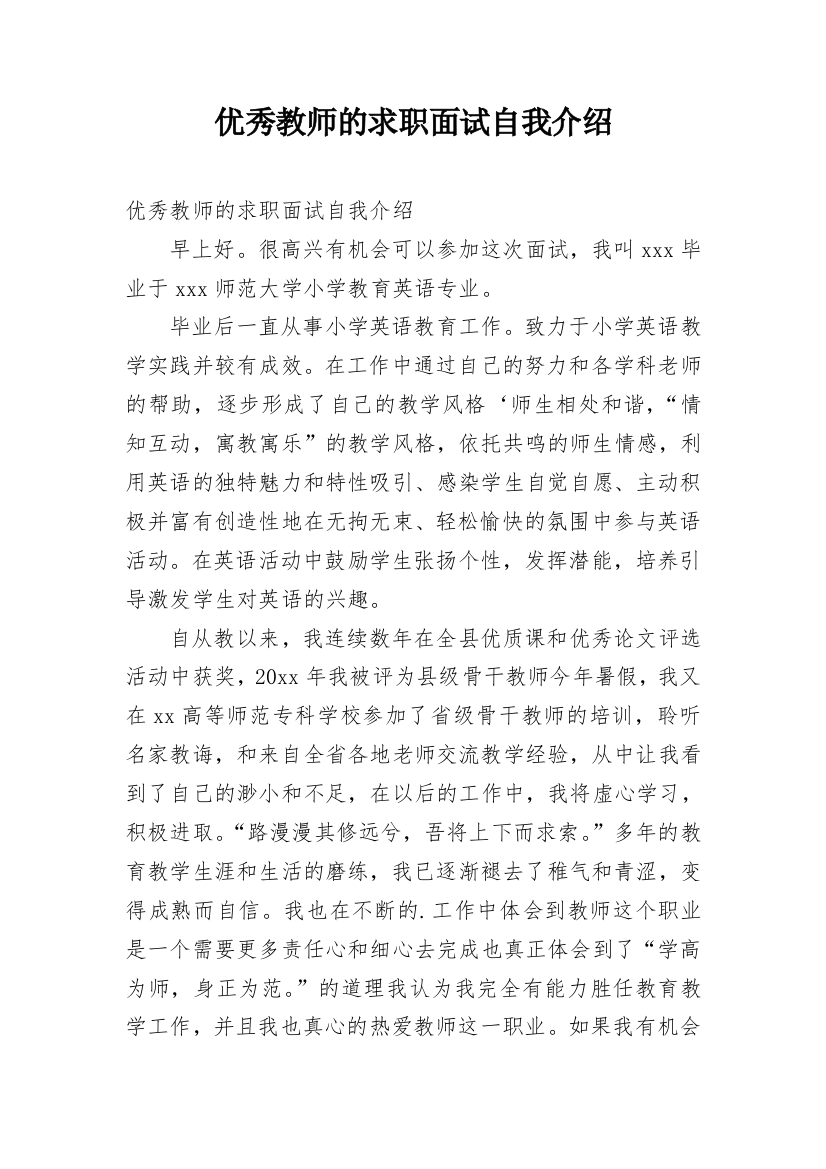 优秀教师的求职面试自我介绍