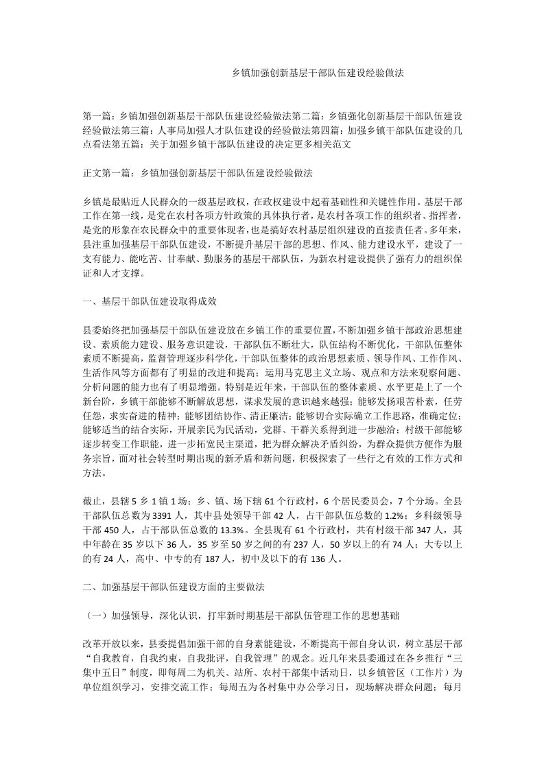 乡镇加强创新基层干部队伍建设经验做法