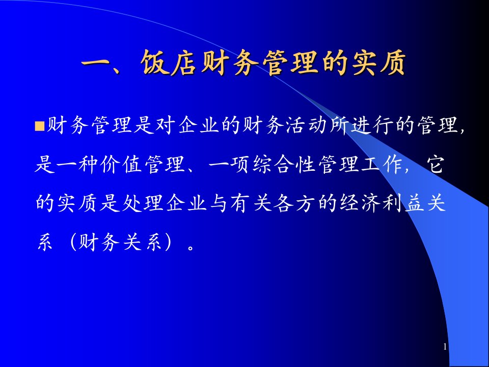 饭店企业财务分析与预算控制