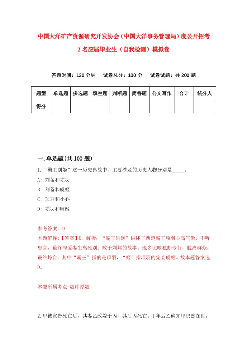 中国大洋矿产资源研究开发协会中国大洋事务管理局度公开招考2名应届毕业生自我检测模拟卷2