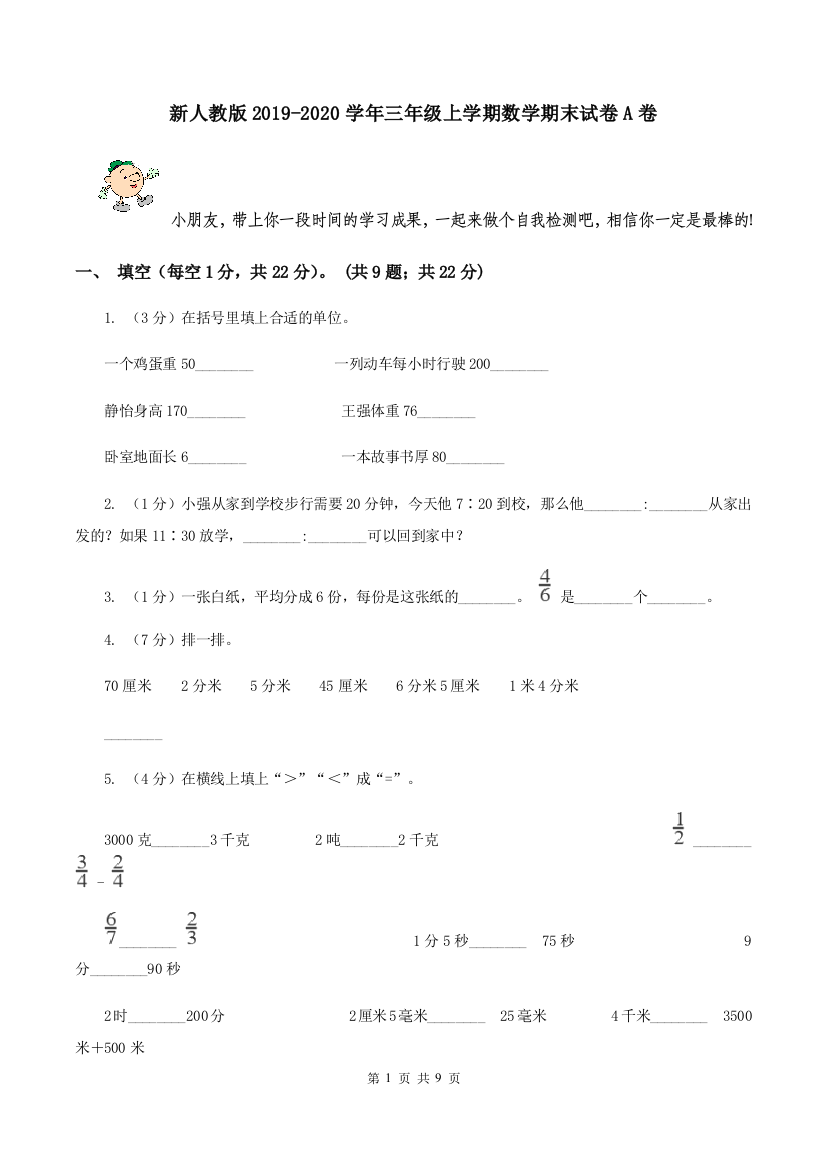 新人教版2019-2020学年三年级上学期数学期末试卷A卷