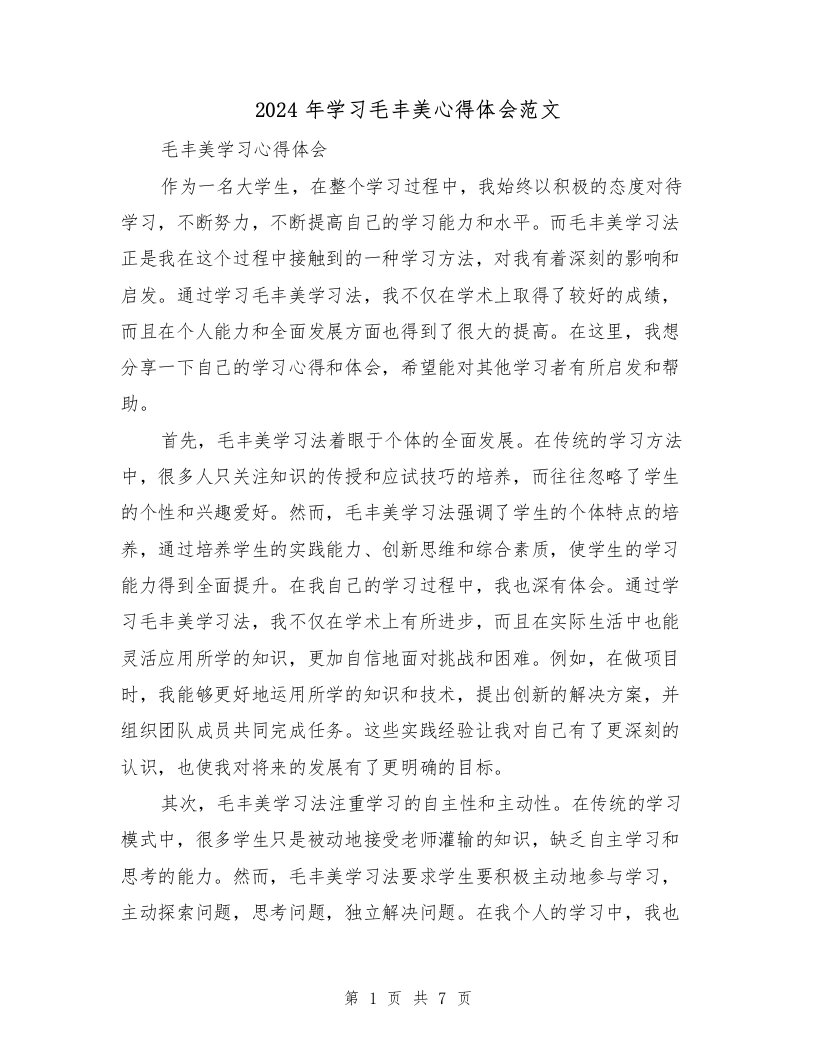 2024年学习毛丰美心得体会范文（三篇）