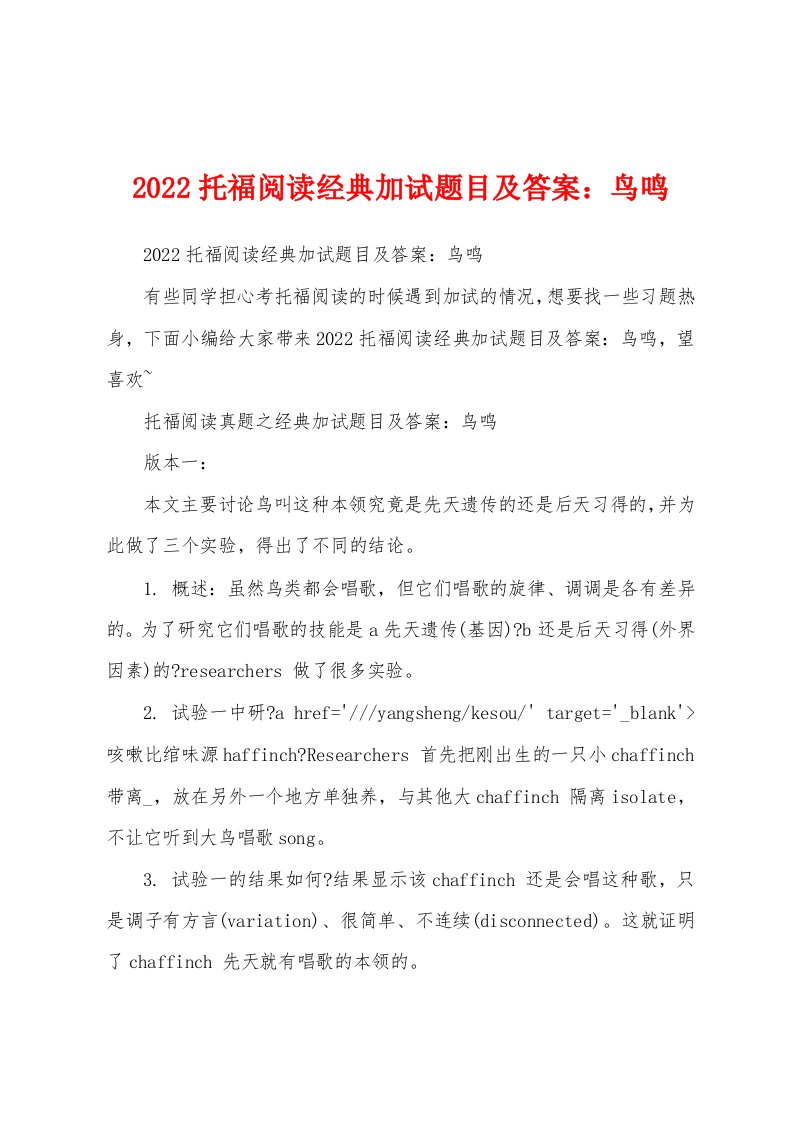 2022托福阅读经典加试题目及答案：鸟鸣