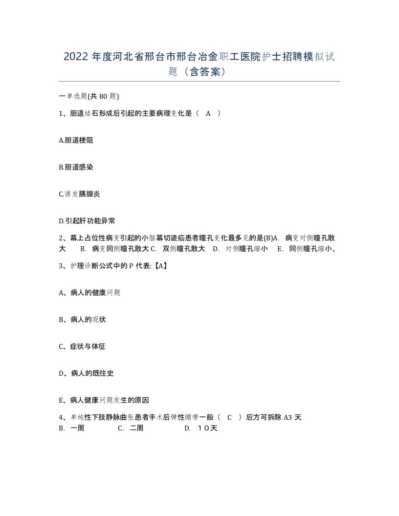 2022年度河北省邢台市邢台冶金职工医院护士招聘模拟试题含答案