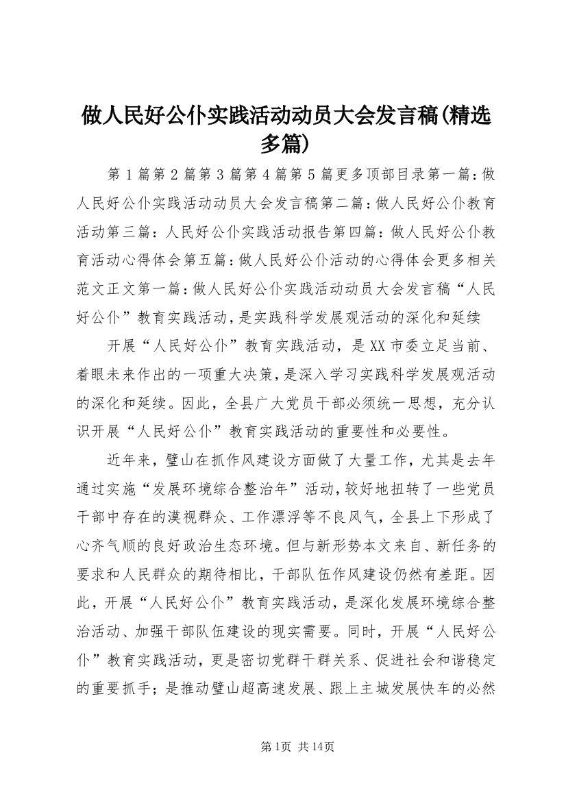 做人民好公仆实践活动动员大会发言稿(精选多篇)_1