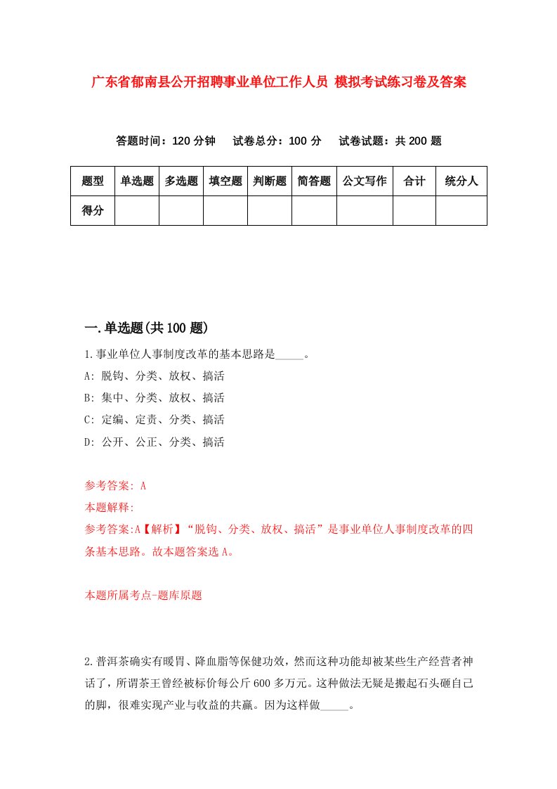 广东省郁南县公开招聘事业单位工作人员模拟考试练习卷及答案第6版