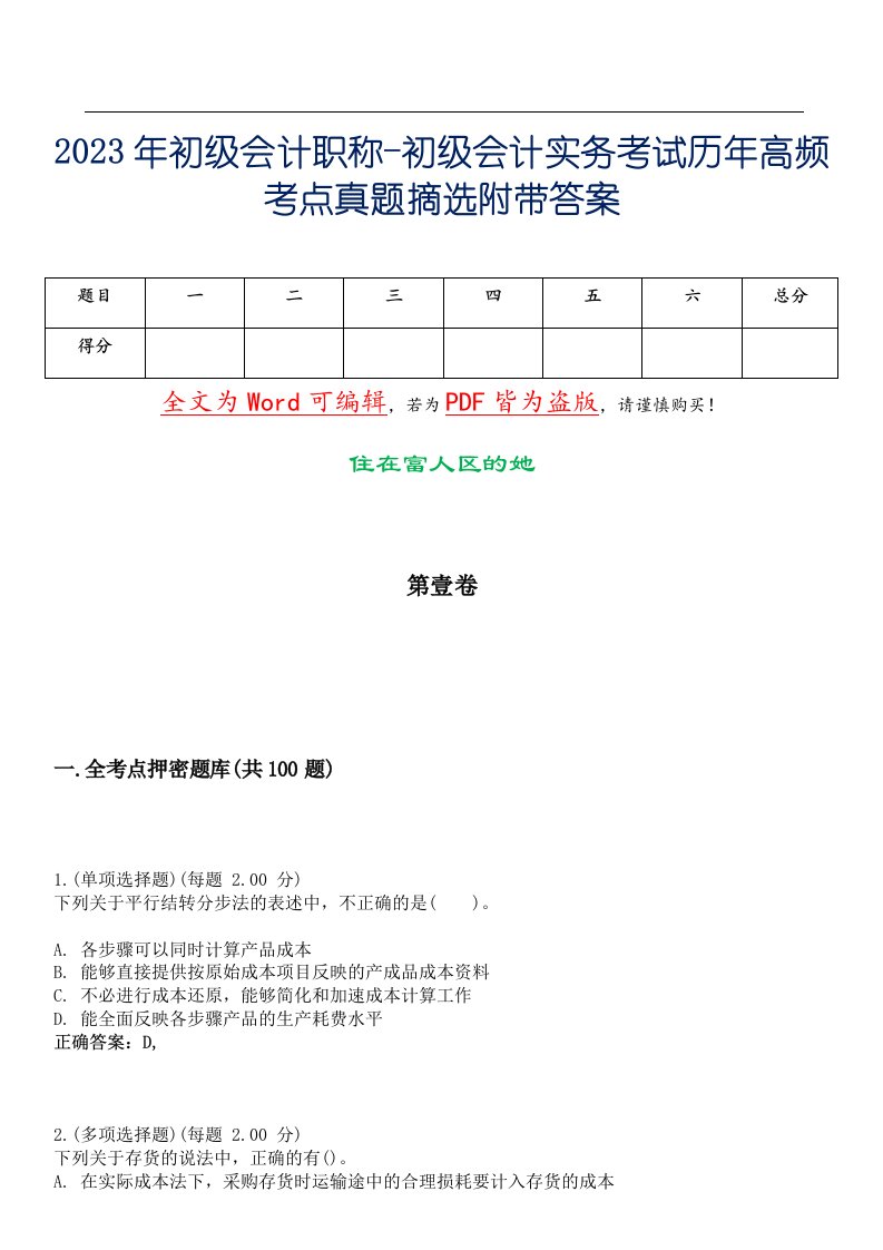 2023年初级会计职称-初级会计实务考试历年高频考点真题摘选附带答案