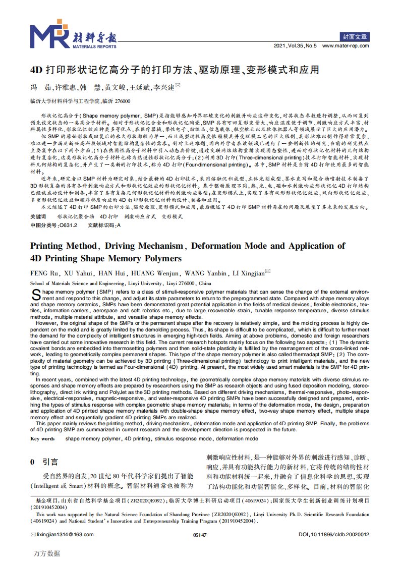 4D打印形状记忆高分子的打印方法、驱动原理、变形模式和应用