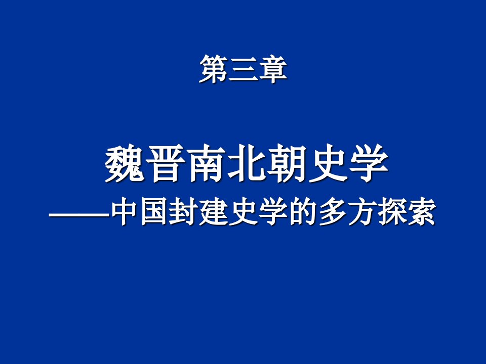 魏晋南北朝史学中国封建史学的多方探索