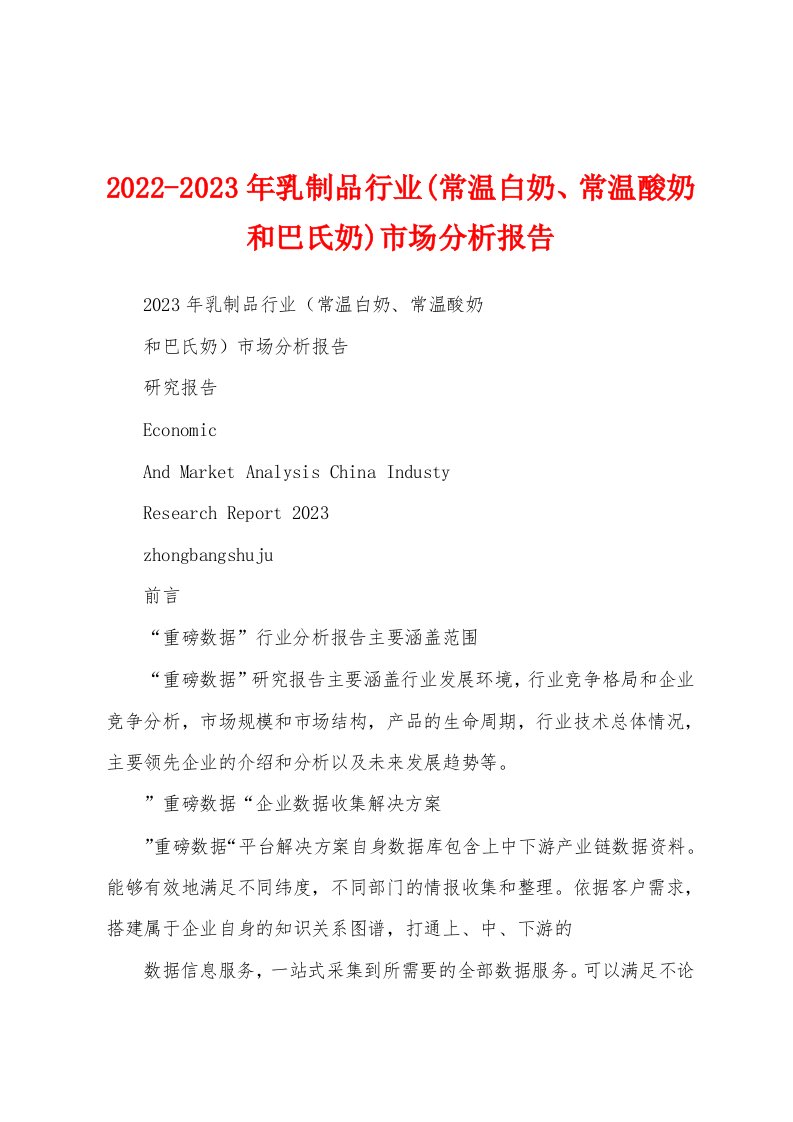 2022-2023年乳制品行业(常温白奶、常温酸奶和巴氏奶)市场分析报告