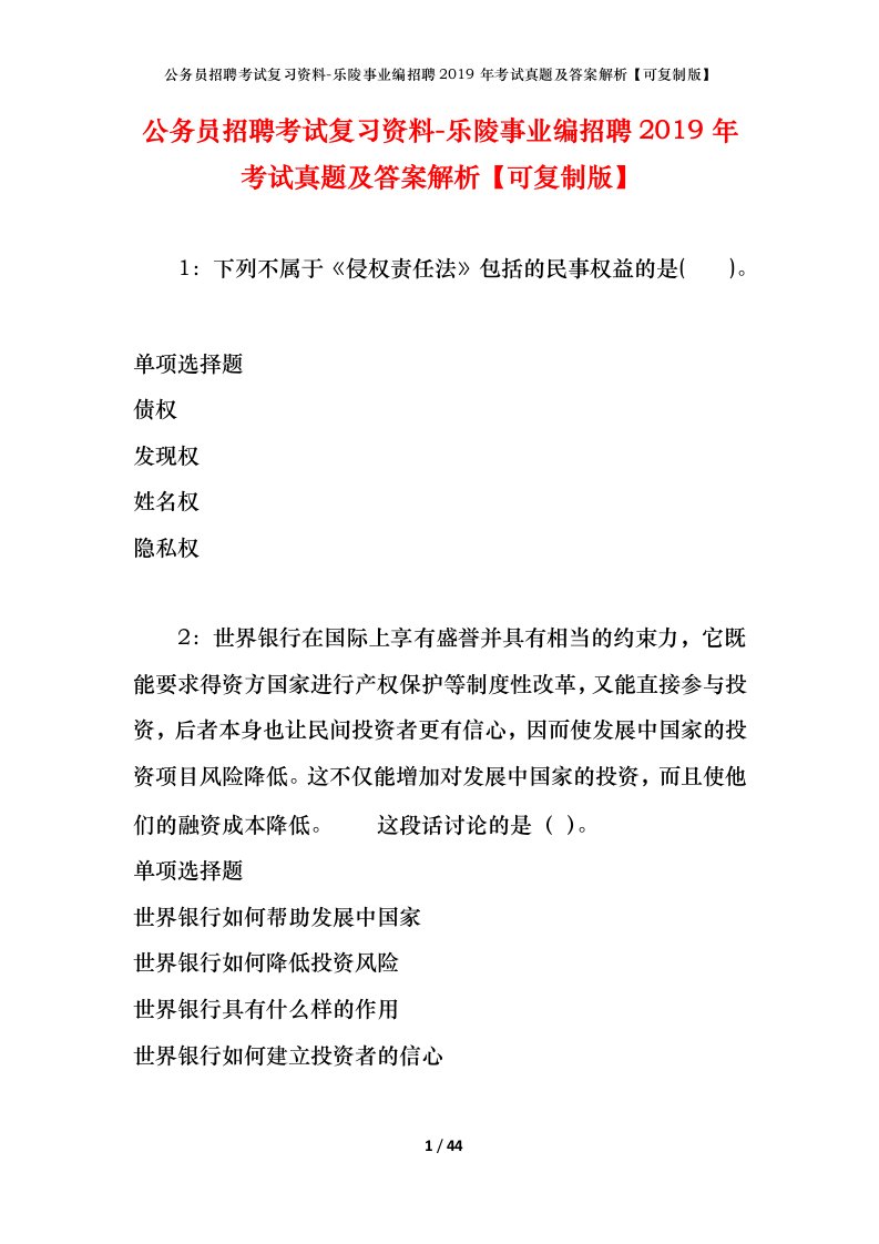 公务员招聘考试复习资料-乐陵事业编招聘2019年考试真题及答案解析可复制版