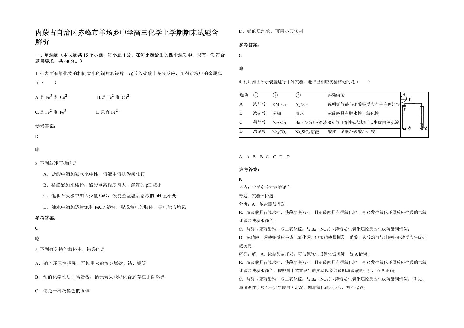 内蒙古自治区赤峰市羊场乡中学高三化学上学期期末试题含解析