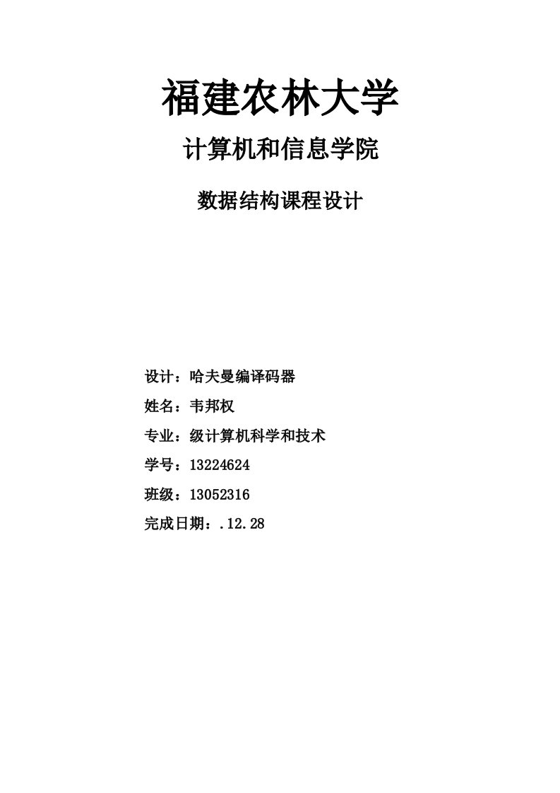 数据结构专业课程设计电文编码译码哈夫曼编码