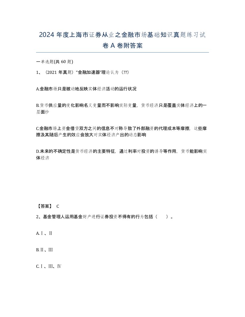 2024年度上海市证券从业之金融市场基础知识真题练习试卷A卷附答案