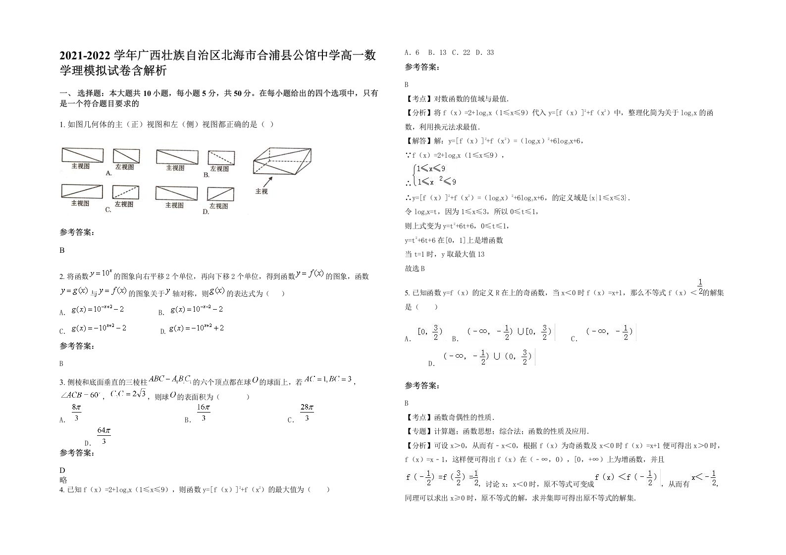 2021-2022学年广西壮族自治区北海市合浦县公馆中学高一数学理模拟试卷含解析