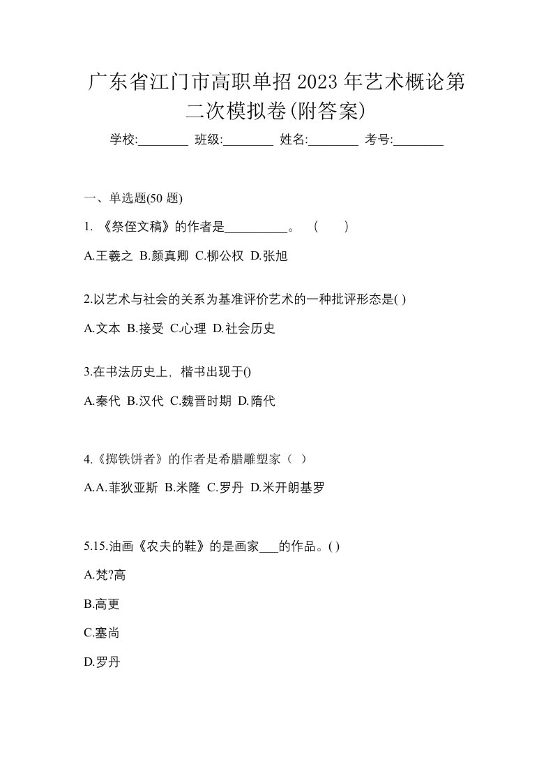 广东省江门市高职单招2023年艺术概论第二次模拟卷附答案