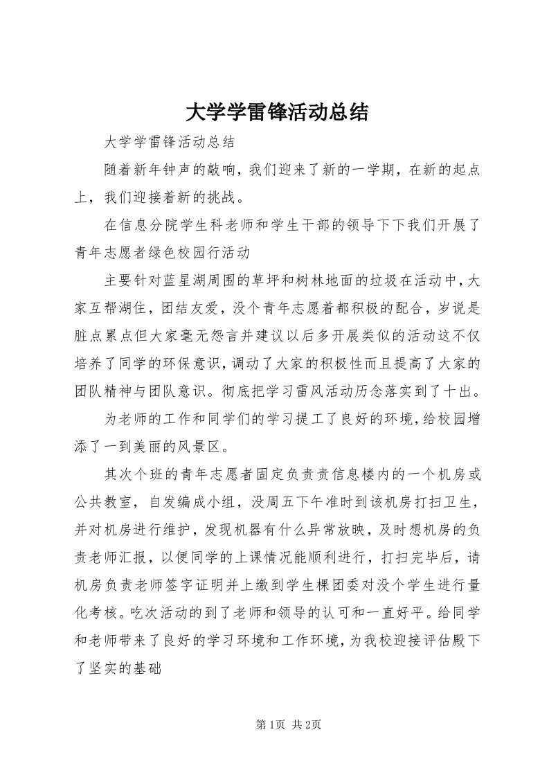 大学学雷锋活动总结