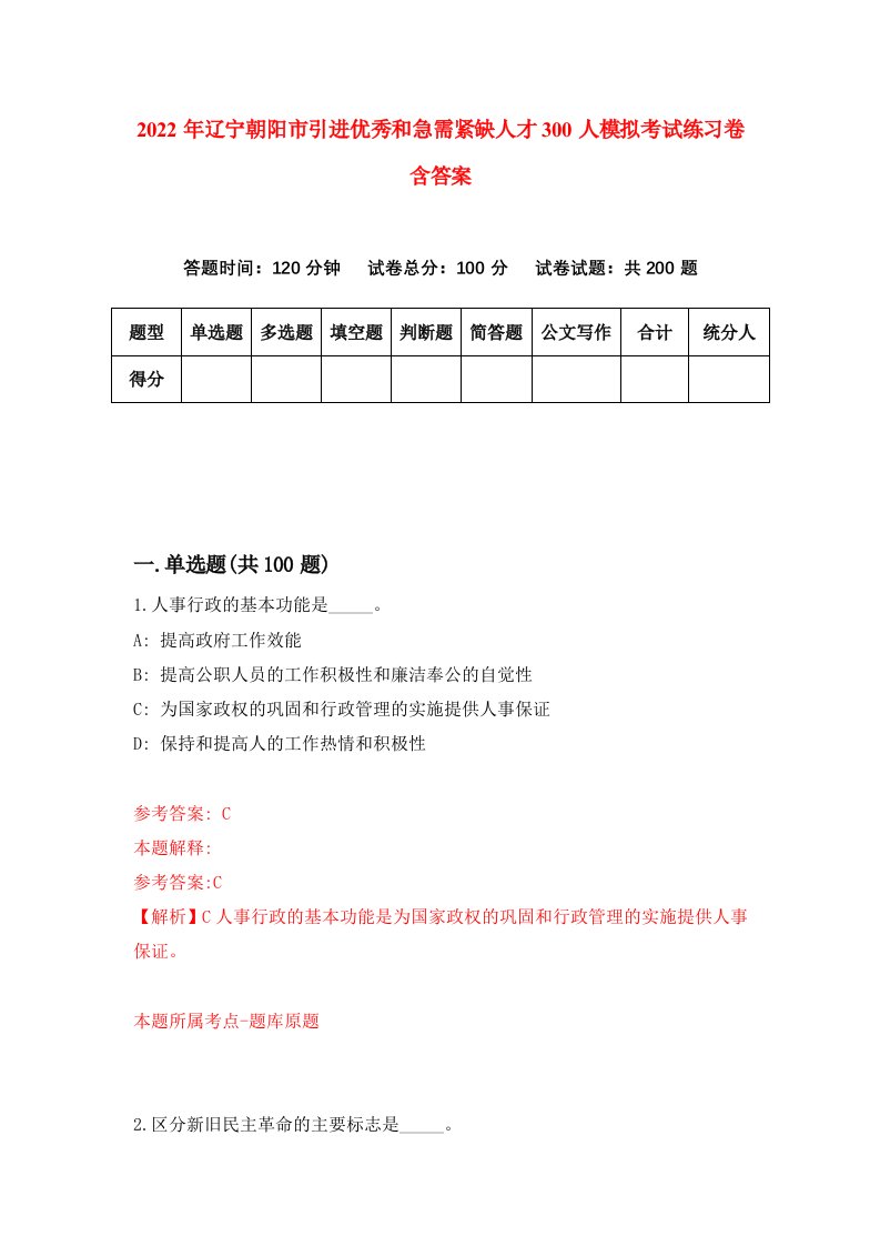 2022年辽宁朝阳市引进优秀和急需紧缺人才300人模拟考试练习卷含答案8