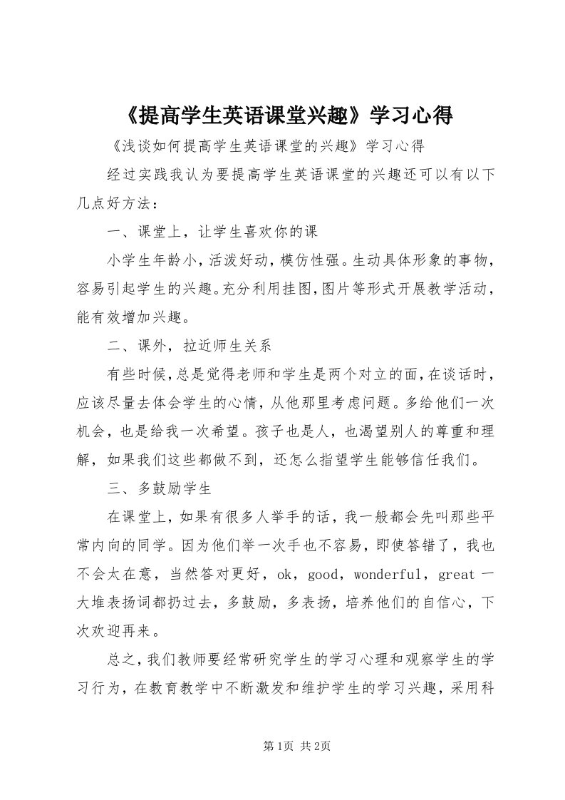 《提高学生英语课堂兴趣》学习心得