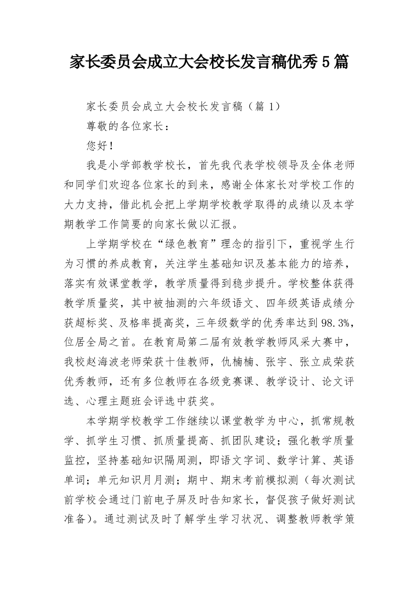 家长委员会成立大会校长发言稿优秀5篇