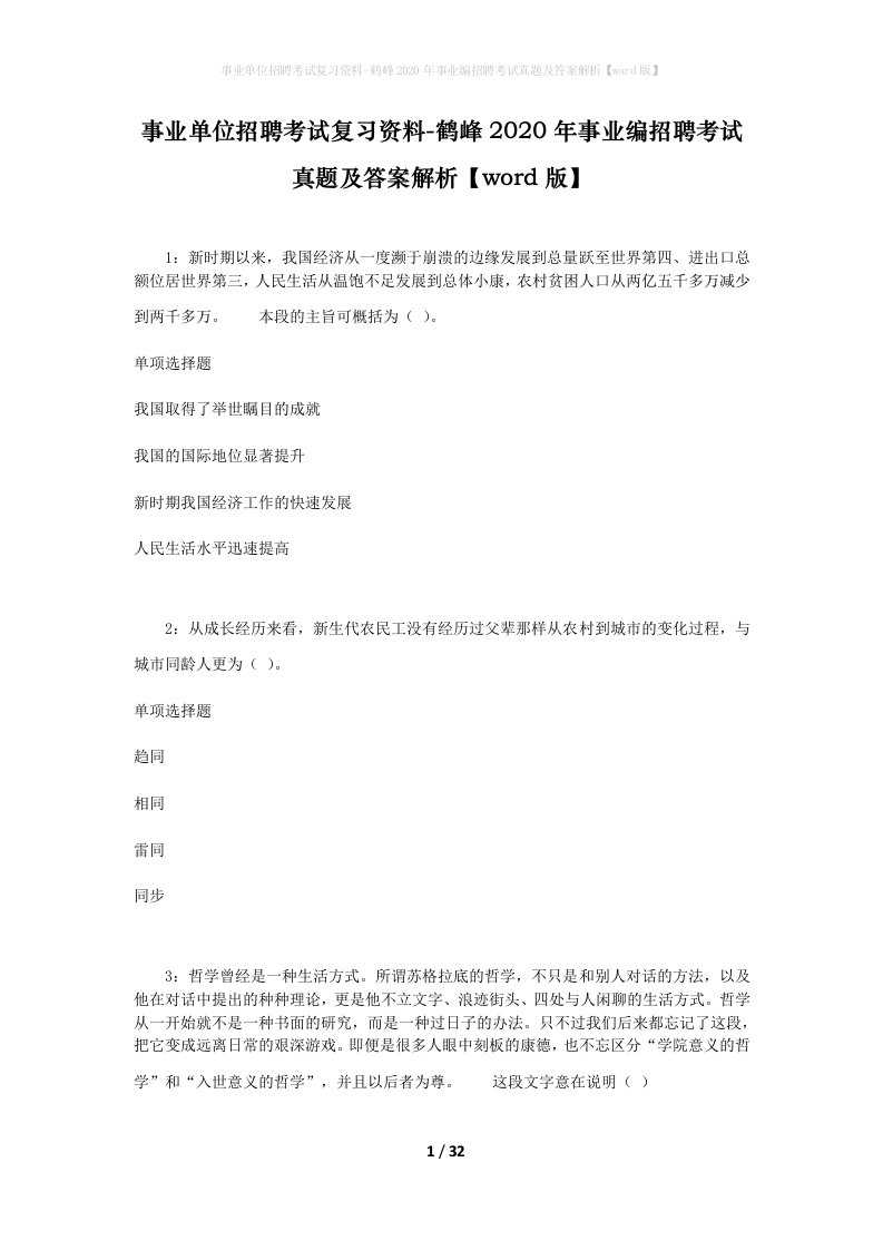 事业单位招聘考试复习资料-鹤峰2020年事业编招聘考试真题及答案解析word版