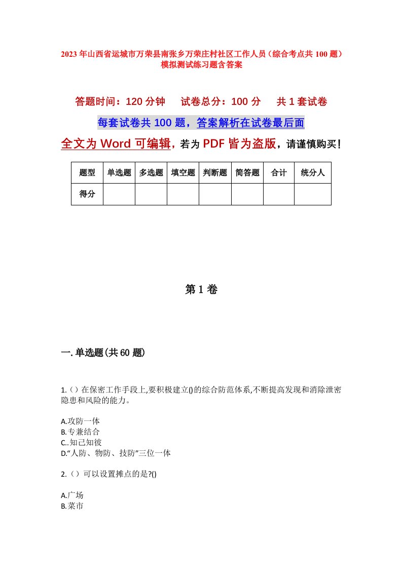 2023年山西省运城市万荣县南张乡万荣庄村社区工作人员综合考点共100题模拟测试练习题含答案