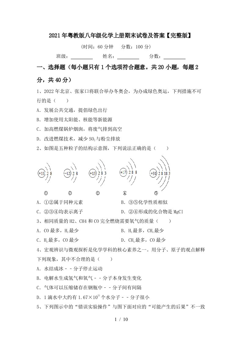 2021年粤教版八年级化学上册期末试卷及答案完整版