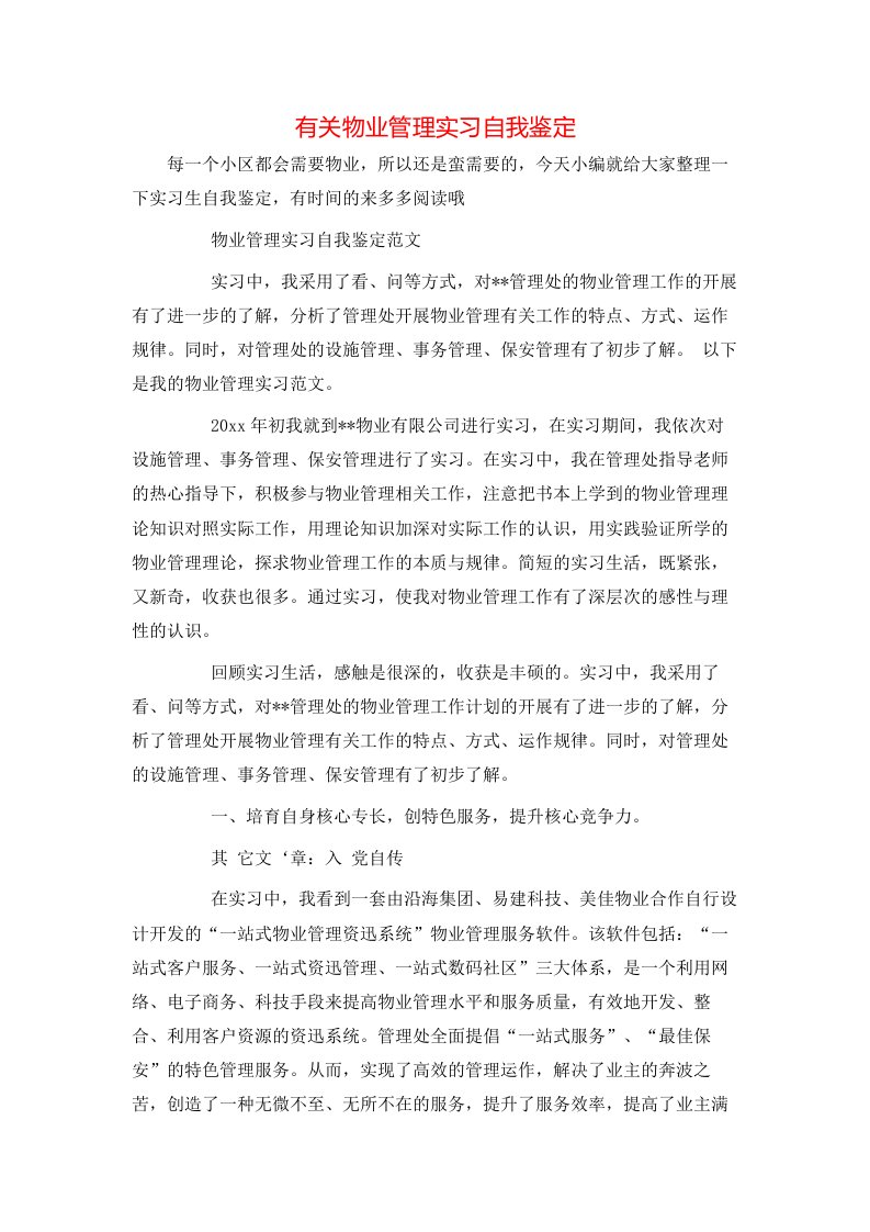 有关物业管理实习自我鉴定