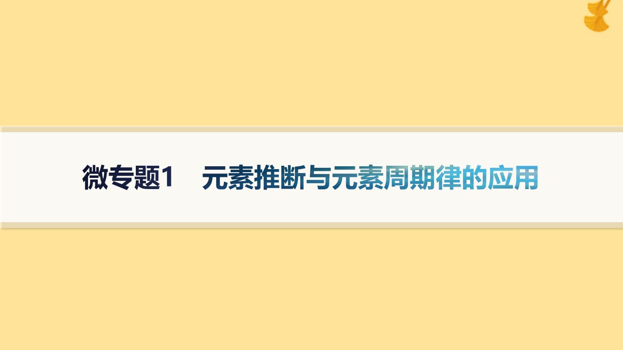 新教材2023_2024学年高中化学第1章原子结构与元素性质微专题1元素推断与元素周期律的应用课件鲁科版选择性必修2