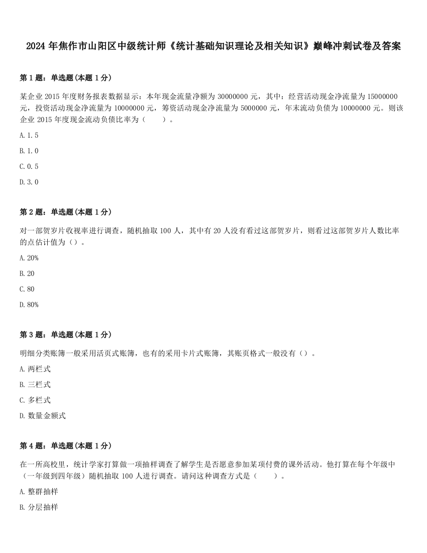 2024年焦作市山阳区中级统计师《统计基础知识理论及相关知识》巅峰冲刺试卷及答案