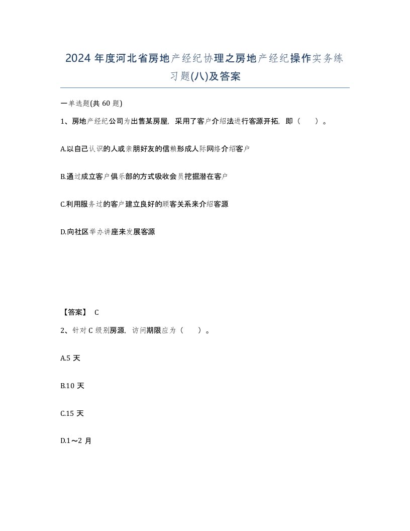 2024年度河北省房地产经纪协理之房地产经纪操作实务练习题八及答案