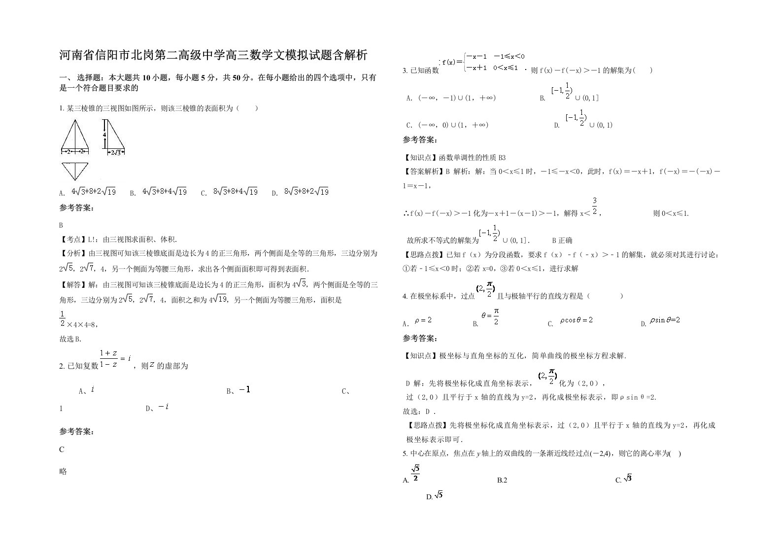 河南省信阳市北岗第二高级中学高三数学文模拟试题含解析