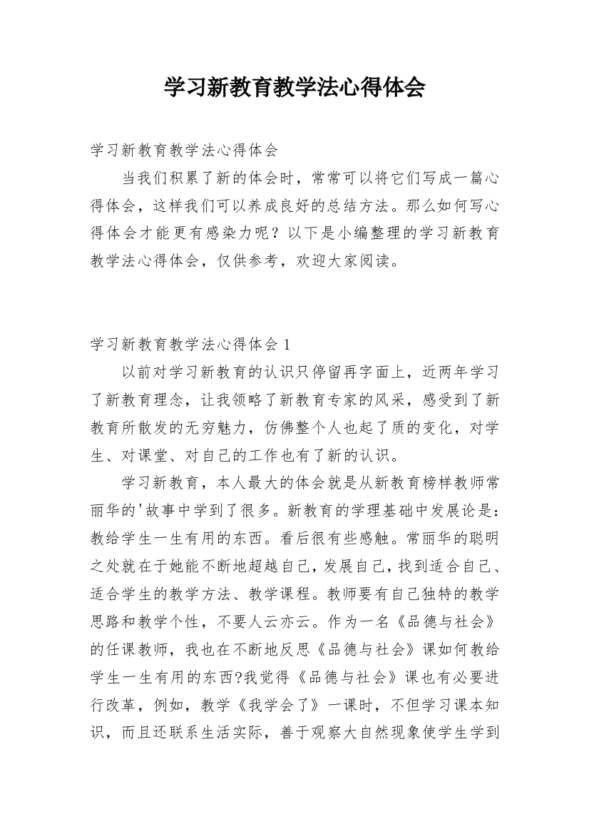 学习新教育教学法心得体会